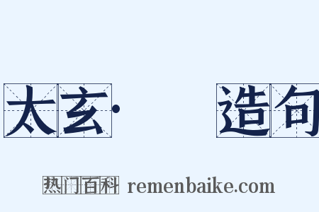 太玄·䎡造句是什么意思的图片
